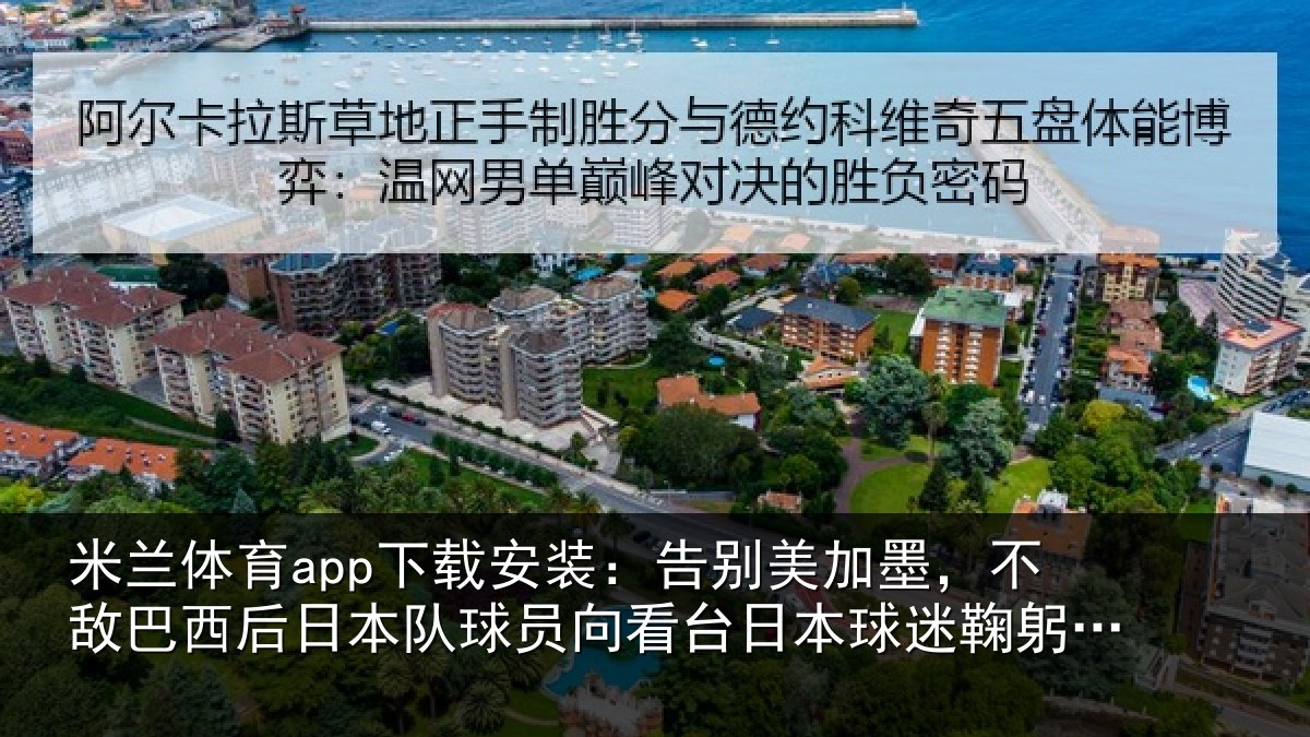 米兰体育app下载安装：告别相关情况日本相关情况球迷鞠躬致敬