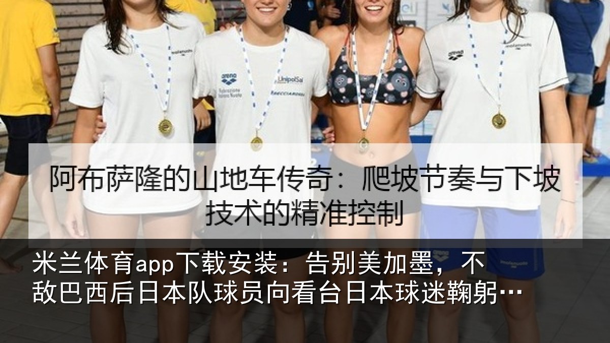米兰体育app下载安装：告别美加墨，不敌巴西后日本队球员向看台日本球迷鞠躬致敬