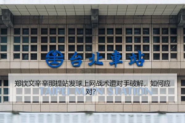 zheng-qin-wen-xin-xin-na-ti-zhan-fa-qiu-shang-wang-zhan-shu-zao-dui-shou-po-jie-ru-he-ying-dui-2-672.jpg