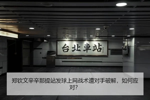 zheng-qin-wen-xin-xin-na-ti-zhan-fa-qiu-shang-wang-zhan-shu-zao-dui-shou-po-jie-ru-he-ying-dui-3-815.jpg