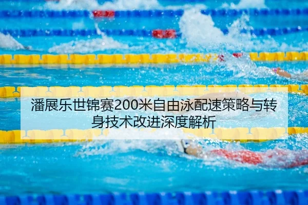 pan-zhan-le-shi-jin-sai-mi-zi-you-yong-pei-su-ce-lve-yu-zhuan-shen-ji-shu-gai-jin-shen-du-jie-xi-3-392.jpg