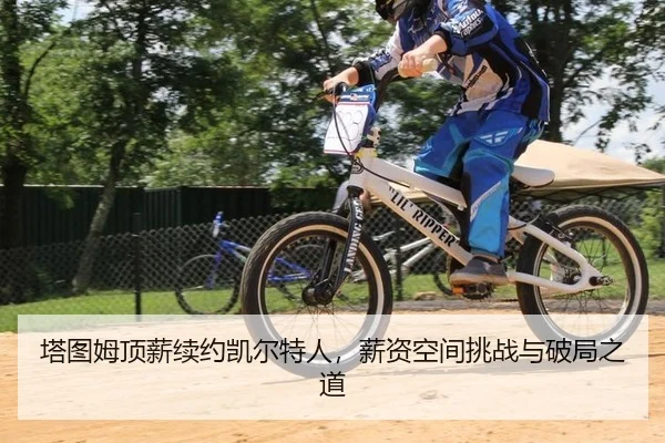 塔图姆顶薪续约凯尔特人，薪资空间挑战与破局之道