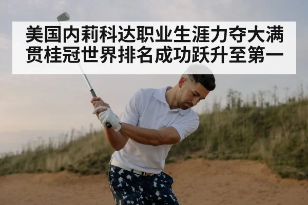 美国内莉科达职业生涯力夺大满贯桂冠世界排名成功跃升至第一