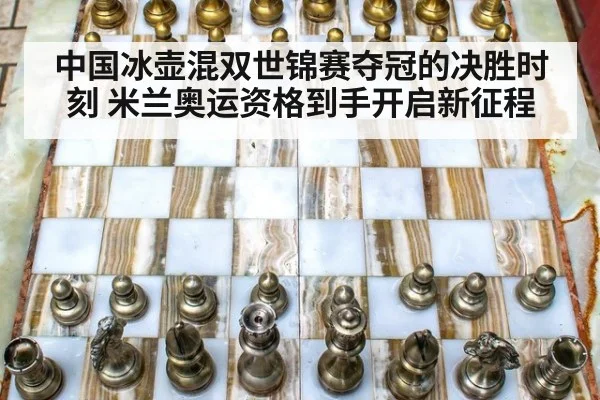 中国冰壶混双世锦赛夺冠的决胜时刻 米兰奥运资格到手开启新征程