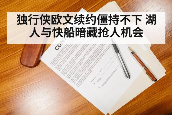 独行侠欧文续约僵持不下 湖人与快船暗藏抢人机会
