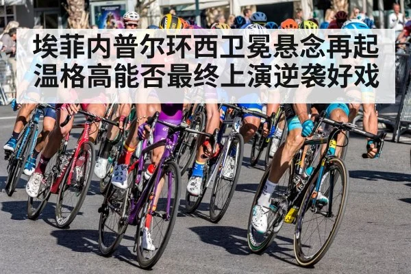 埃菲内普尔环西卫冕悬念再起温格高能否最终上演逆袭好戏