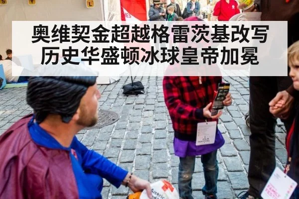 奥维契金超越格雷茨基改写历史华盛顿冰球皇帝加冕